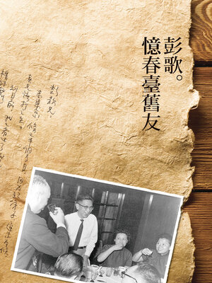 cover image of 憶春臺舊友